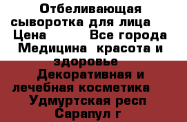 Mulberrys Secret - Отбеливающая сыворотка для лица 2 › Цена ­ 990 - Все города Медицина, красота и здоровье » Декоративная и лечебная косметика   . Удмуртская респ.,Сарапул г.